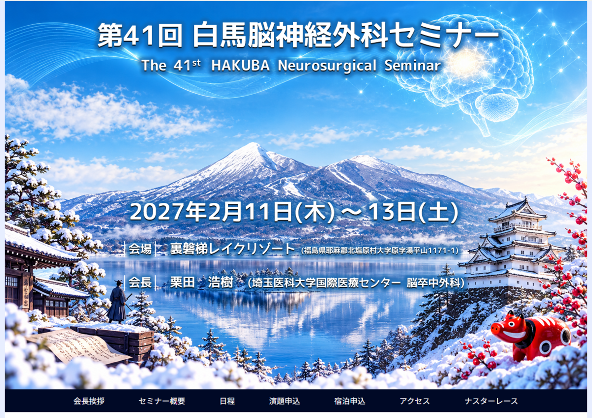 第41回白馬脳神経外科セミナー