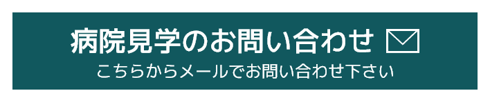 病院見学のお問い合わせ こちらからメールでお問い合わせ下さい